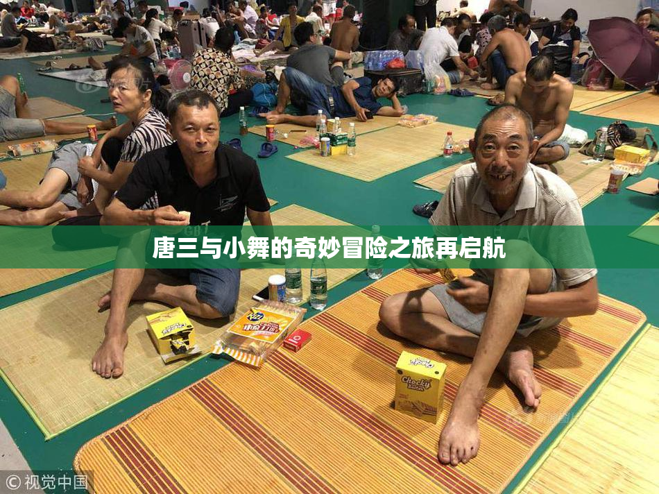 唐三与小舞的奇妙冒险之旅再启航
