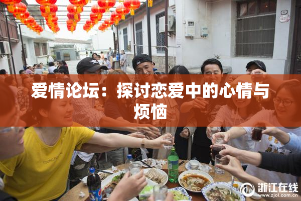 爱情论坛：探讨恋爱中的心情与烦恼