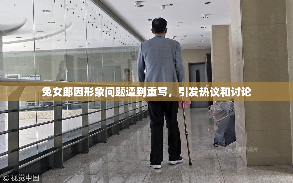 兔女郎因形象问题遭到重写，引发热议和讨论