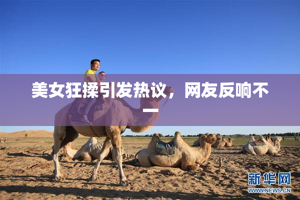 美女狂揉引发热议，网友反响不一