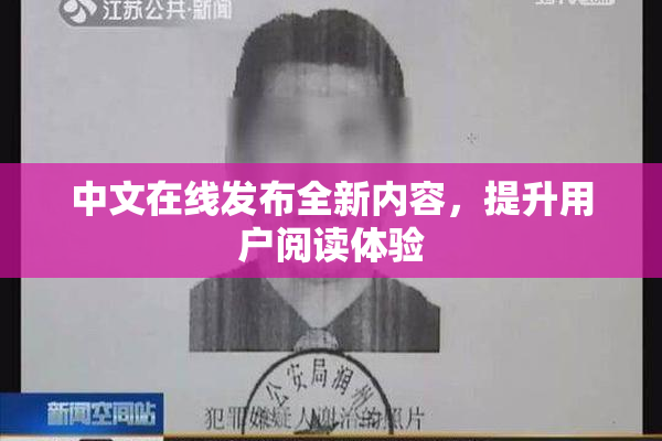 中文在线发布全新内容，提升用户阅读体验