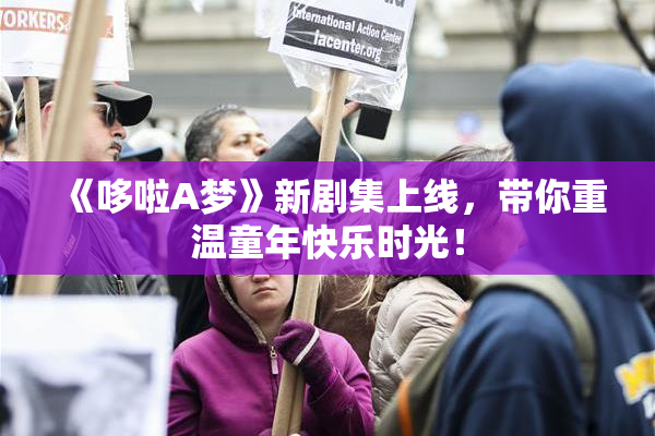 《哆啦A梦》新剧集上线，带你重温童年快乐时光！