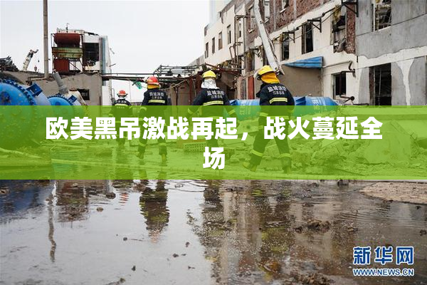 欧美黑吊激战再起，战火蔓延全场