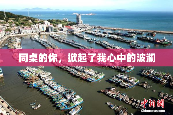 同桌的你，掀起了我心中的波澜