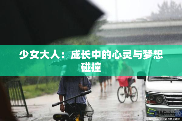 少女大人：成长中的心灵与梦想碰撞