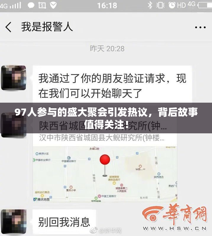 97人参与的盛大聚会引发热议，背后故事值得关注！