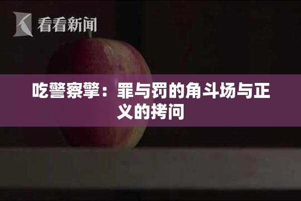吃警察擎：罪与罚的角斗场与正义的拷问