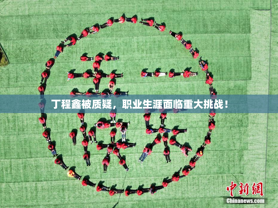丁程鑫被质疑，职业生涯面临重大挑战！