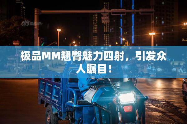 极品MM翘臀魅力四射，引发众人瞩目！