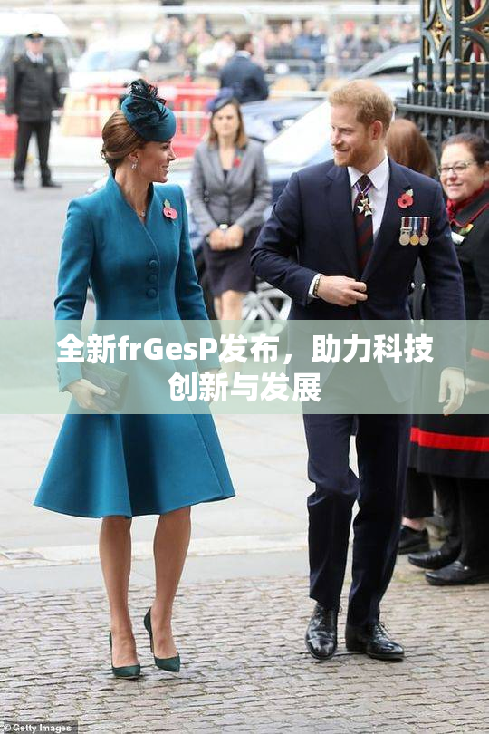 全新frGesP发布，助力科技创新与发展