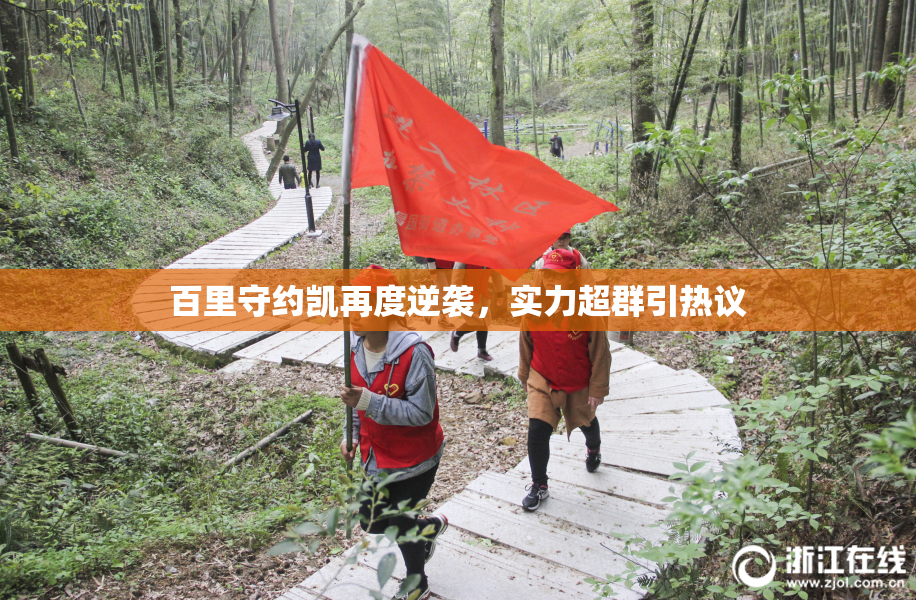 百里守约凯再度逆袭，实力超群引热议