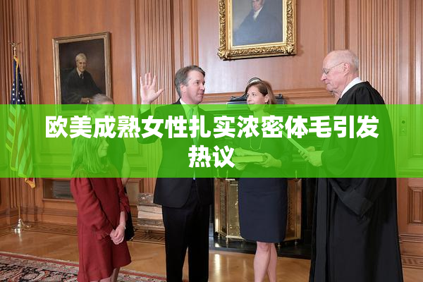 欧美成熟女性扎实浓密体毛引发热议