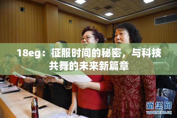18eg：征服时间的秘密，与科技共舞的未来新篇章