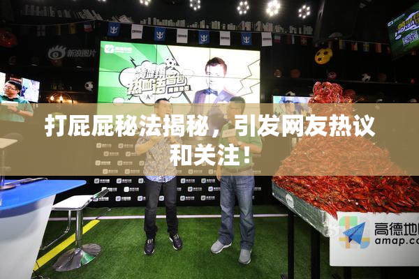 打屁屁秘法揭秘，引发网友热议和关注！