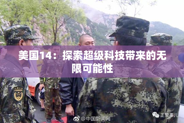 美国14：探索超级科技带来的无限可能性