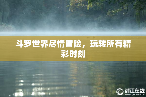 斗罗世界尽情冒险，玩转所有精彩时刻