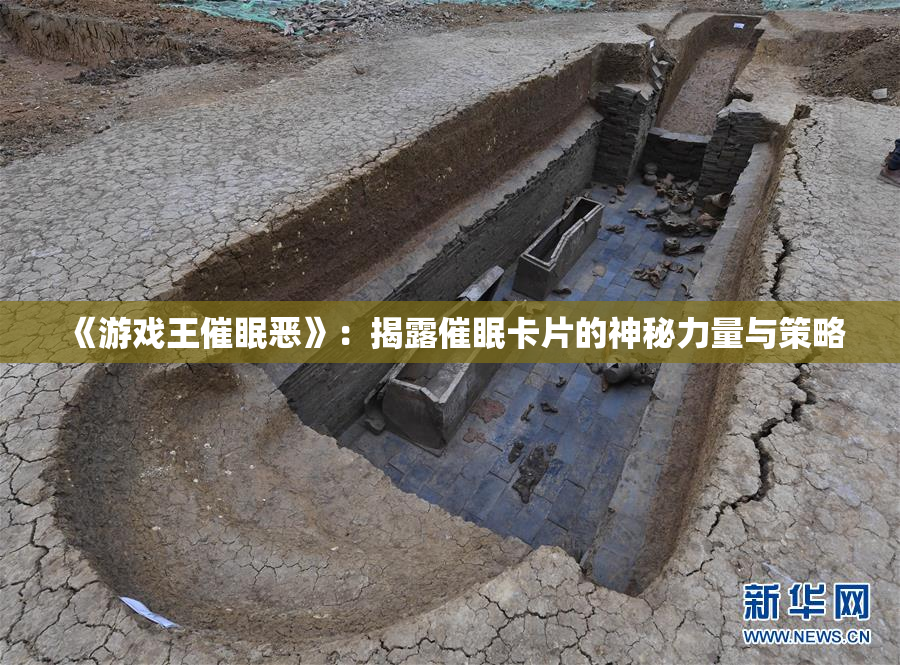 《游戏王催眠恶》：揭露催眠卡片的神秘力量与策略