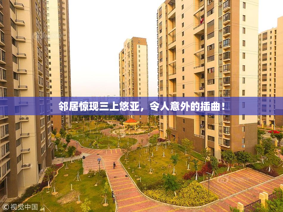 邻居惊现三上悠亚，令人意外的插曲！