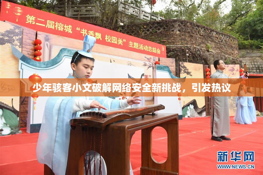 少年骇客小文破解网络安全新挑战，引发热议