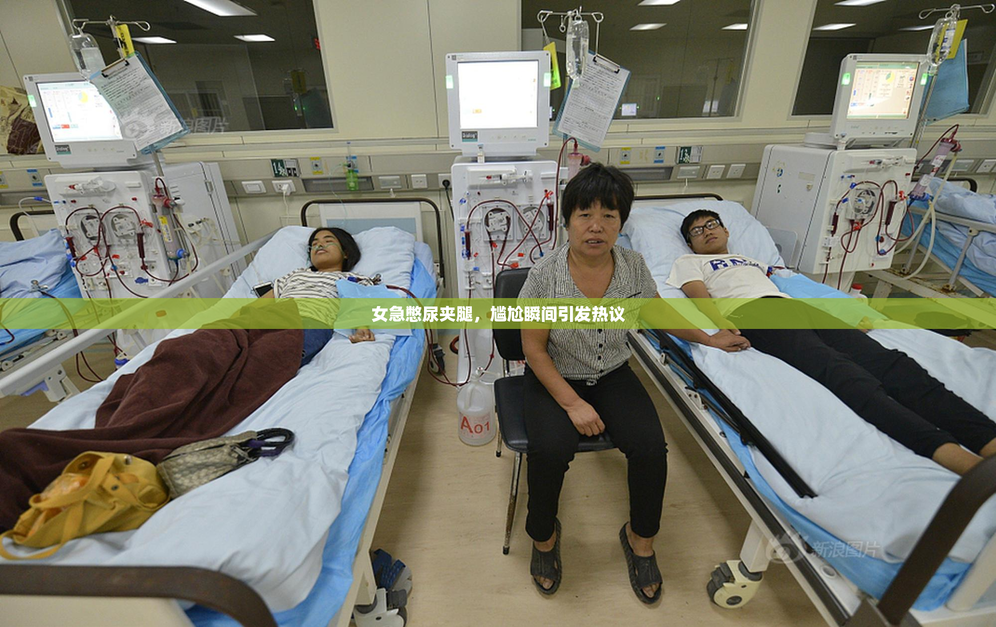 女急憋尿夹腿，尴尬瞬间引发热议