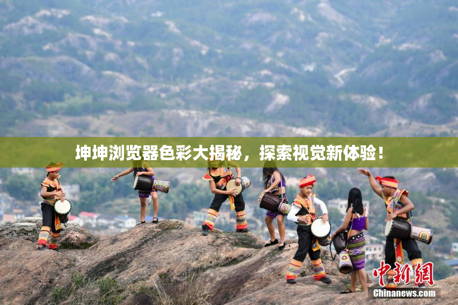 坤坤浏览器色彩大揭秘，探索视觉新体验！