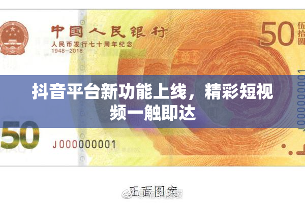抖音平台新功能上线，精彩短视频一触即达