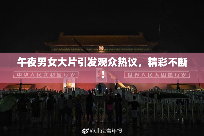 午夜男女大片引发观众热议，精彩不断！