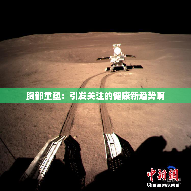 胸部重塑：引发关注的健康新趋势啊