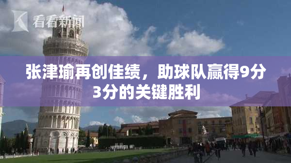 张津瑜再创佳绩，助球队赢得9分3分的关键胜利
