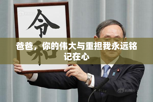 爸爸，你的伟大与重担我永远铭记在心