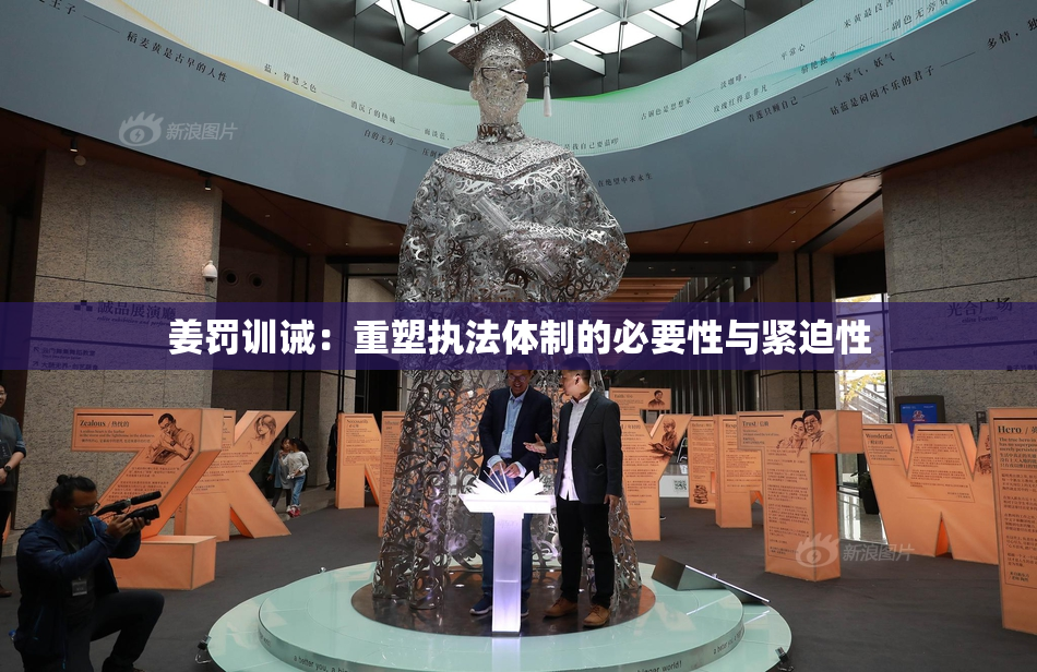 姜罚训诫：重塑执法体制的必要性与紧迫性
