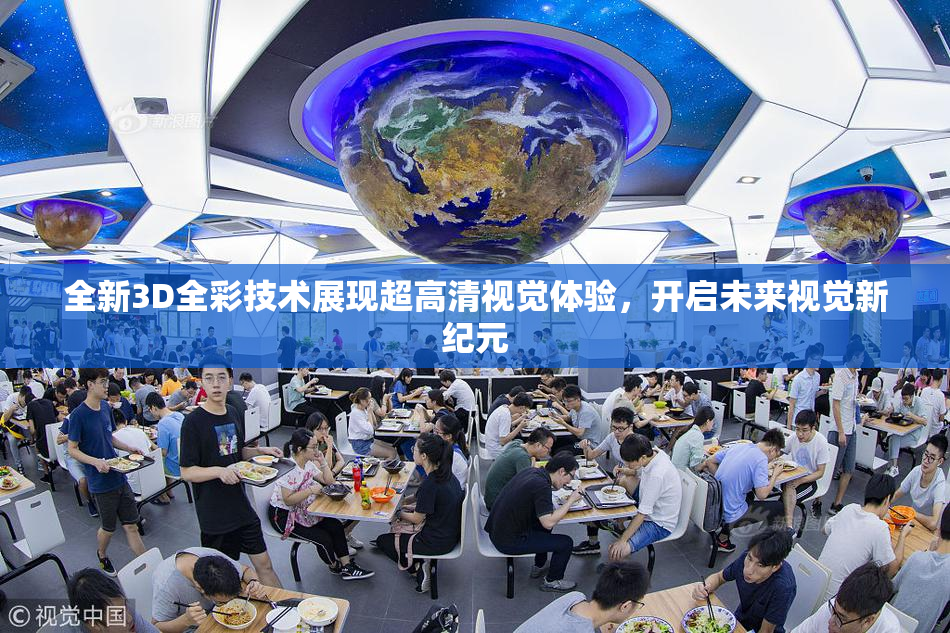 全新3D全彩技术展现超高清视觉体验，开启未来视觉新纪元