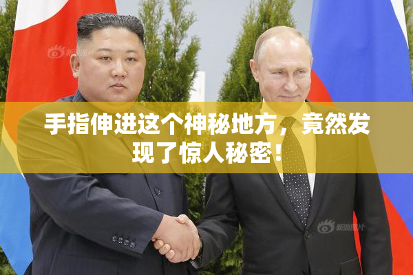 手指伸进这个神秘地方，竟然发现了惊人秘密！