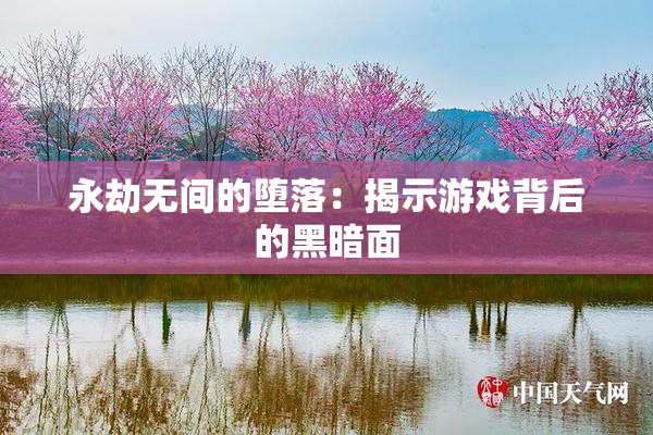 永劫无间的堕落：揭示游戏背后的黑暗面