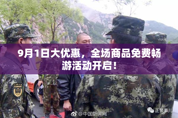 9月1日大优惠，全场商品免费畅游活动开启！
