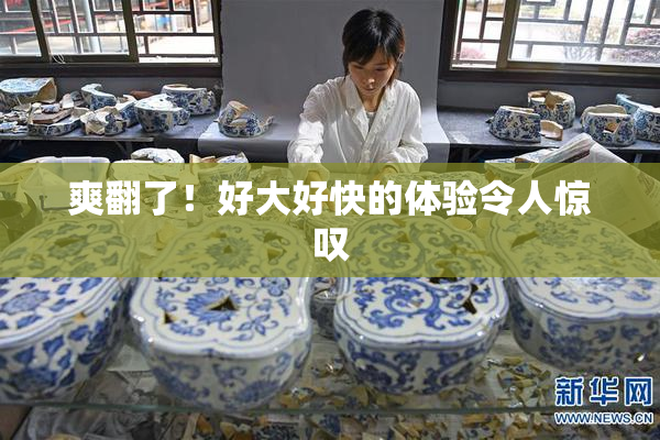 爽翻了！好大好快的体验令人惊叹