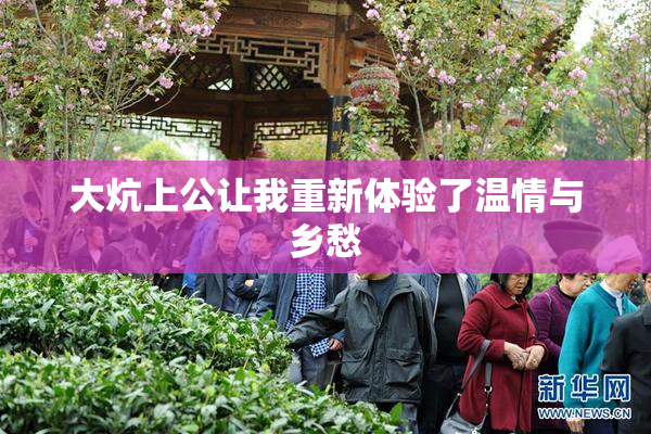 大炕上公让我重新体验了温情与乡愁