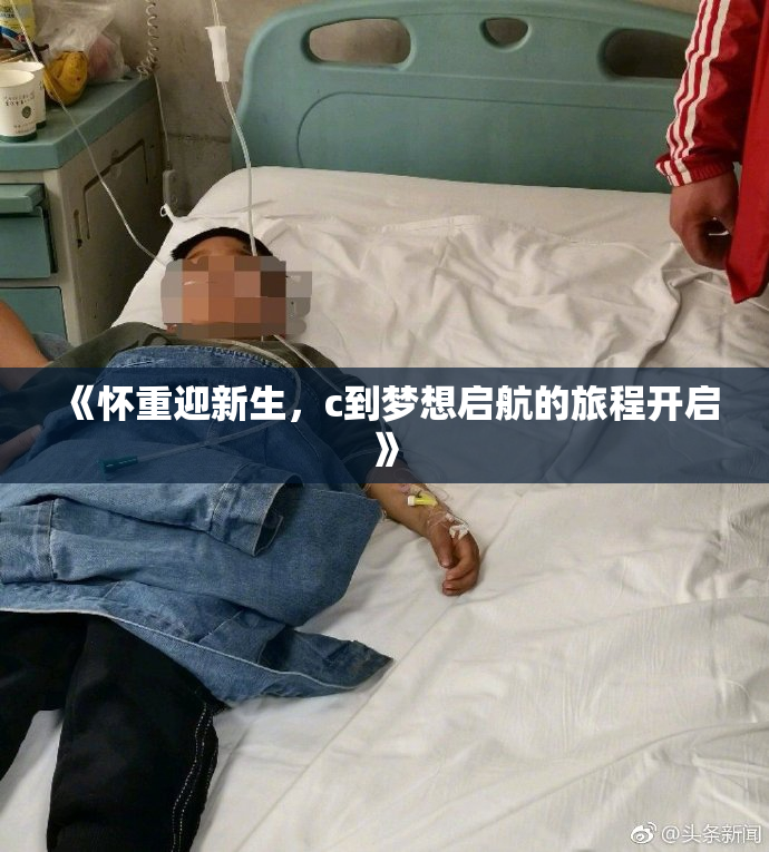 《怀重迎新生，c到梦想启航的旅程开启》