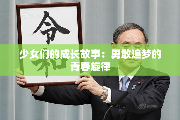 少女们的成长故事：勇敢追梦的青春旋律