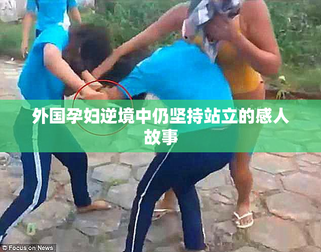外国孕妇逆境中仍坚持站立的感人故事