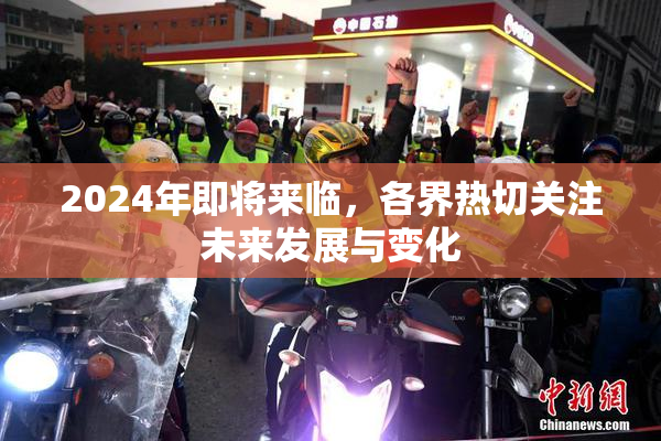 2024年即将来临，各界热切关注未来发展与变化