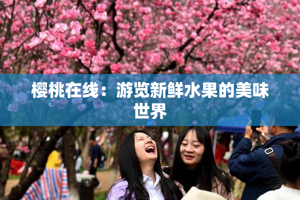 樱桃在线：游览新鲜水果的美味世界