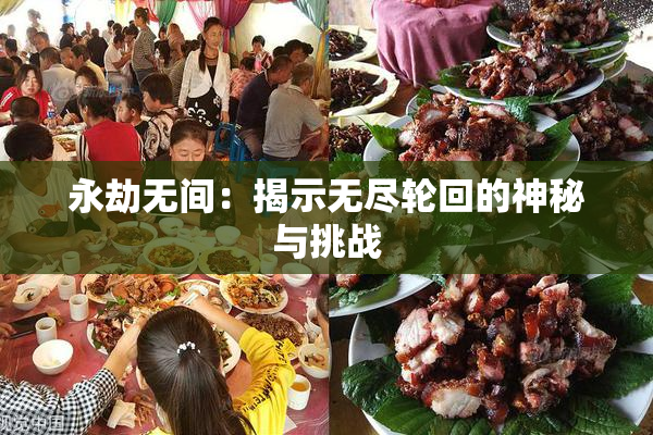 永劫无间：揭示无尽轮回的神秘与挑战