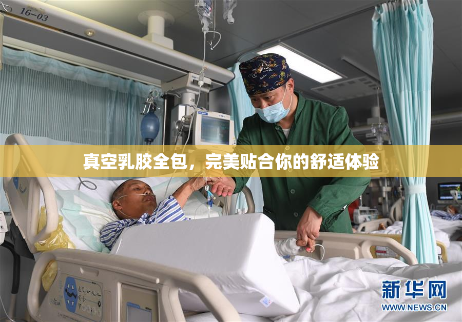 真空乳胶全包，完美贴合你的舒适体验