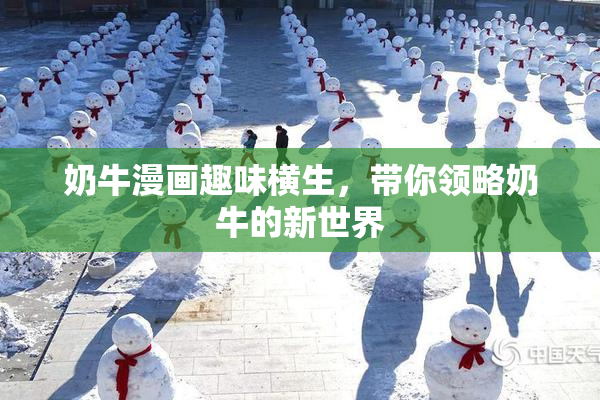 奶牛漫画趣味横生，带你领略奶牛的新世界