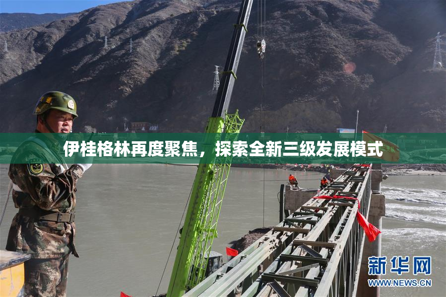 伊桂格林再度聚焦，探索全新三级发展模式