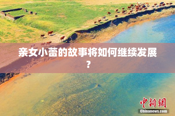 亲女小蕾的故事将如何继续发展？