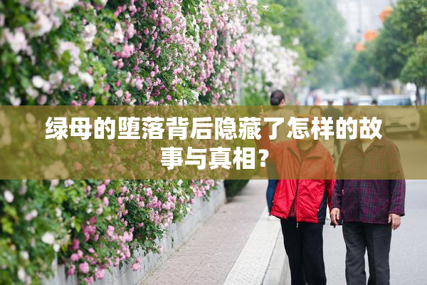 绿母的堕落背后隐藏了怎样的故事与真相？