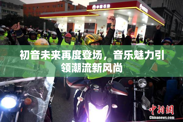 初音未来再度登场，音乐魅力引领潮流新风尚