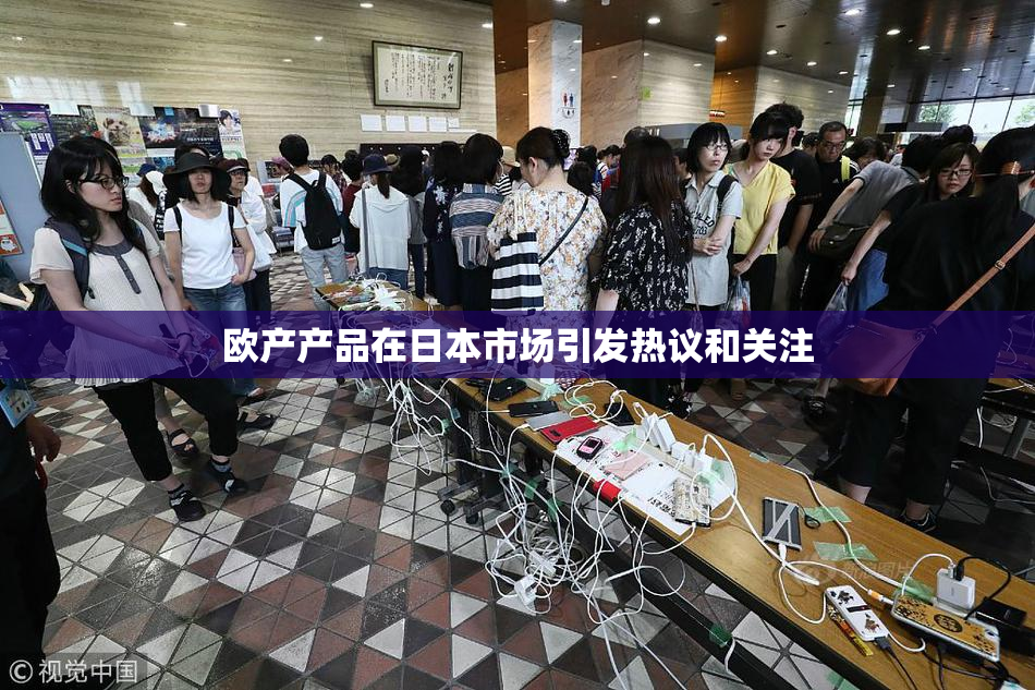 欧产产品在日本市场引发热议和关注